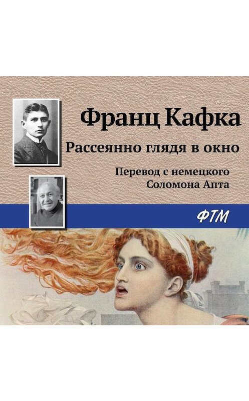 Обложка аудиокниги «Рассеянно глядя в окно» автора Франц Кафки.