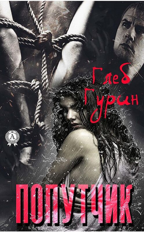 Обложка книги «Попутчик» автора Глеба Гурина издание 2019 года.