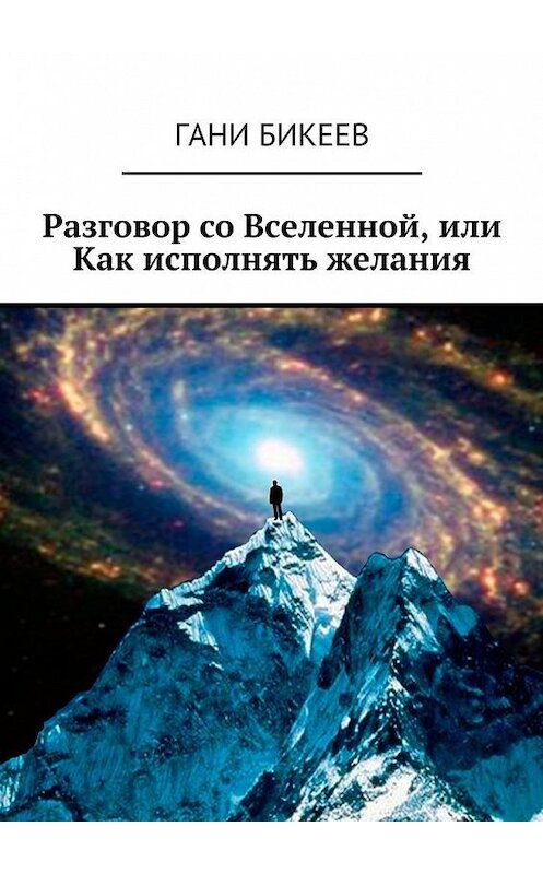 Обложка книги «Разговор со Вселенной, или Как исполнять желания» автора Гани Бикеева. ISBN 9785448319990.