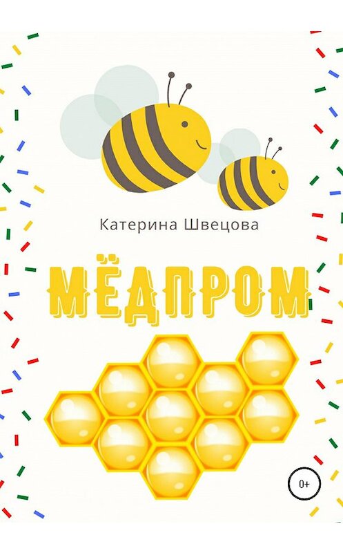 Обложка книги «Мёдпром» автора Катериной Швецовы издание 2020 года.