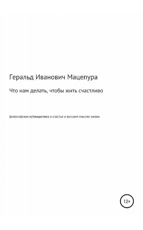 Обложка книги «Что нам делать, чтобы жить счастливо» автора Геральд Мацепуры издание 2020 года.