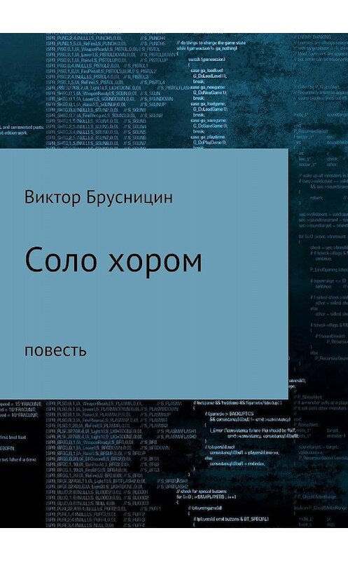 Обложка книги «Соло хором» автора Виктора Брусницина издание 2018 года.