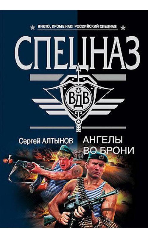 Обложка книги «Ангелы во брони» автора Сергея Алтынова издание 2008 года. ISBN 9785699341672.