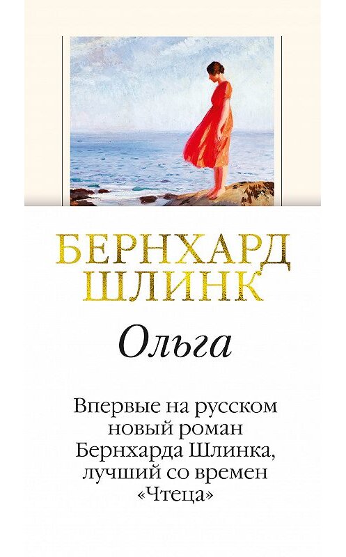 Обложка книги «Ольга» автора Бернхарда Шлинка издание 2018 года. ISBN 9785389158252.