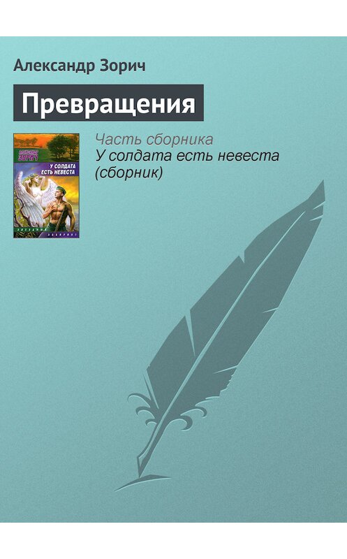 Обложка книги «Превращения» автора Александра Зорича издание 2009 года. ISBN 9785170580453.