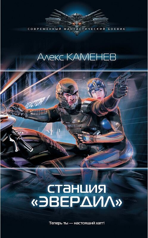 Обложка книги «Станция «Эвердил»» автора Алекса Каменева издание 2018 года. ISBN 9785171074234.