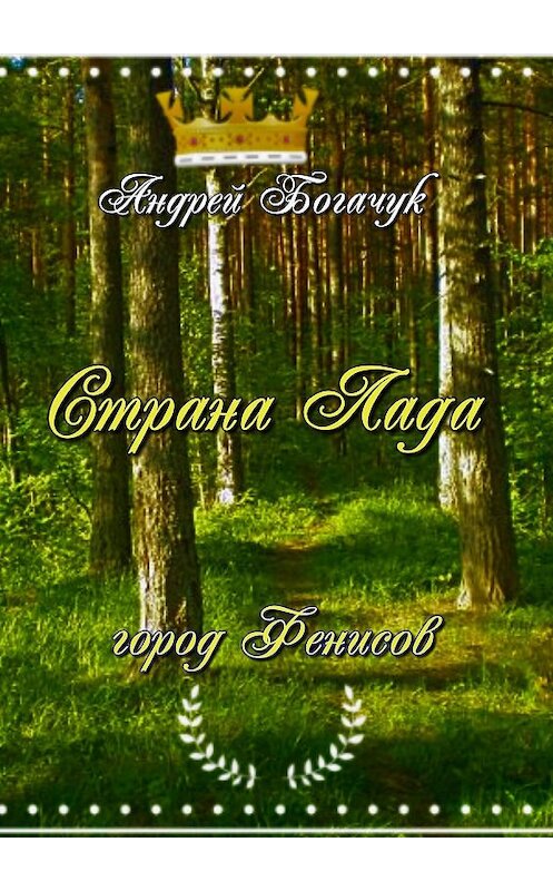 Обложка книги «Страна Лада. Город Фенисов» автора Андрея Богачука. ISBN 9785448351716.