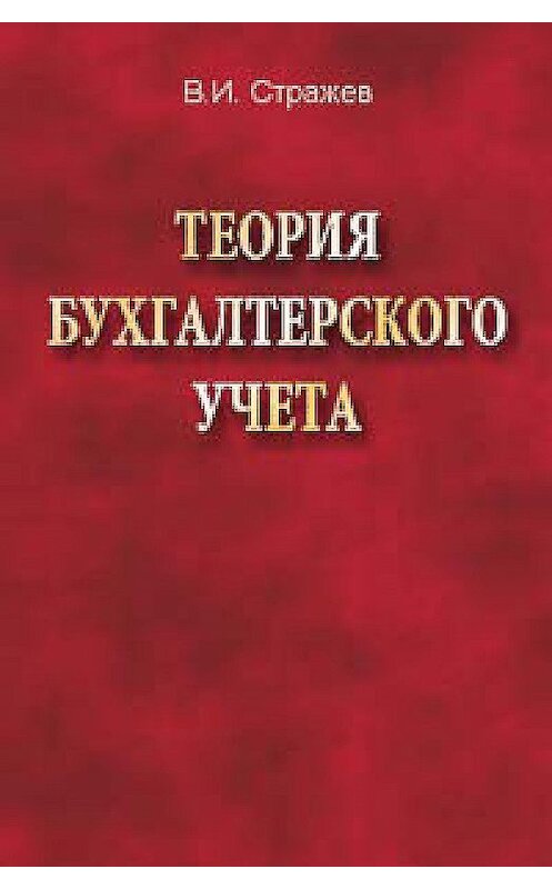 Обложка книги «Теория бухгалтерского учета» автора Виктора Стражева издание 2012 года. ISBN 9789850621986.