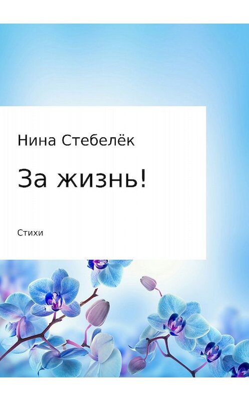 Обложка книги «За жизнь! Сборник стихотворений» автора Ниной Стебелёк издание 2018 года.