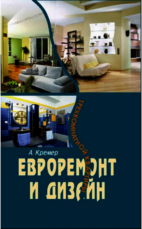 Обложка книги «Евроремонт и дизайн трехкомнатной квартиры» автора Алекса Кремера издание 2007 года. ISBN 9785222112076.