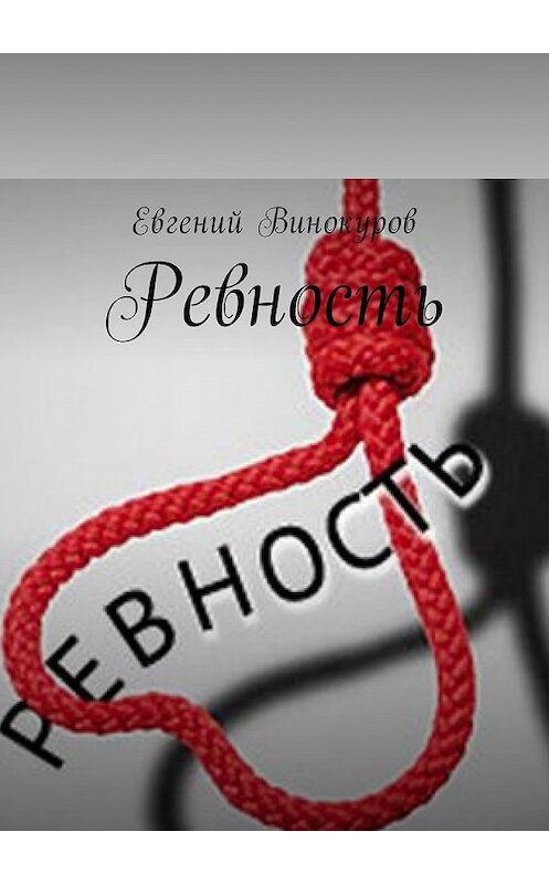 Обложка книги «Ревность» автора Евгеного Винокурова. ISBN 9785449019554.