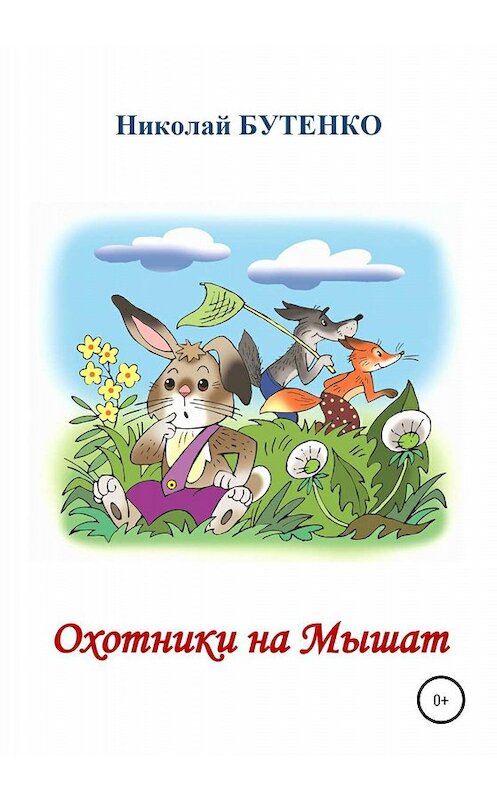 Обложка книги «Охотники на Мышат» автора Николай Бутенко издание 2020 года.