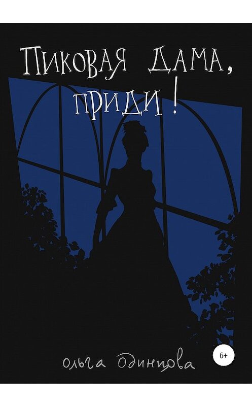 Обложка книги «Пиковая Дама, приди!» автора Ольги Одинцовы издание 2020 года.