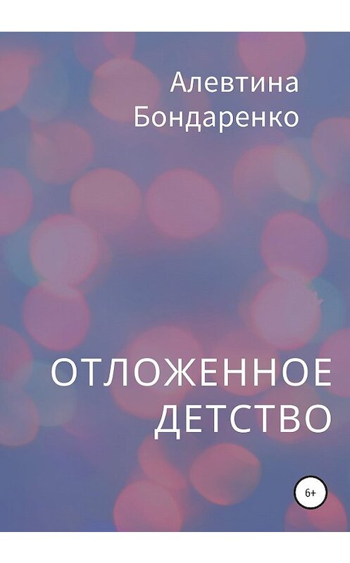 Обложка книги «Отложенное детство» автора Алевтиной Бондаренко издание 2020 года.