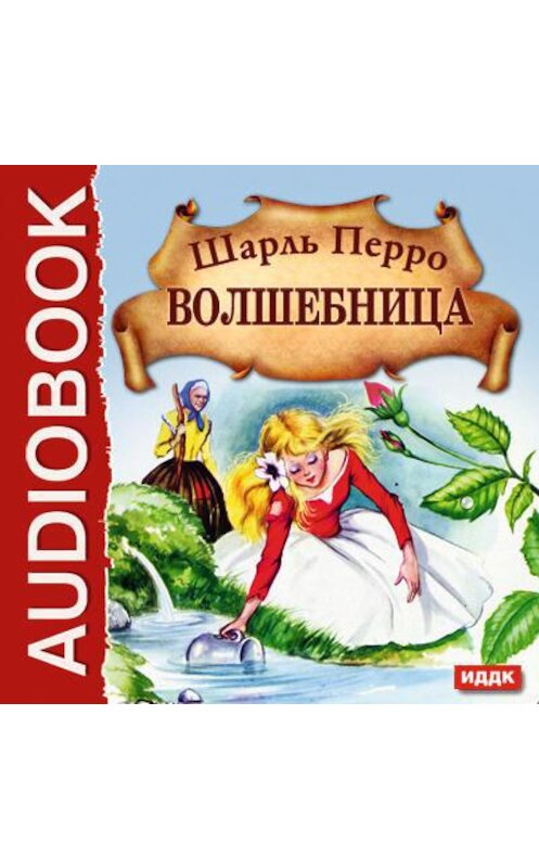 Обложка аудиокниги «Волшебница» автора Шарль Перро.