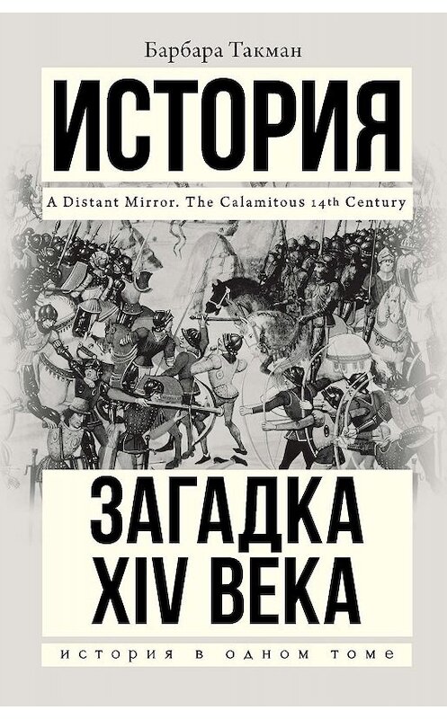 Обложка книги «Загадка XIV века» автора Барбары Такмана издание 2019 года. ISBN 9785171175627.