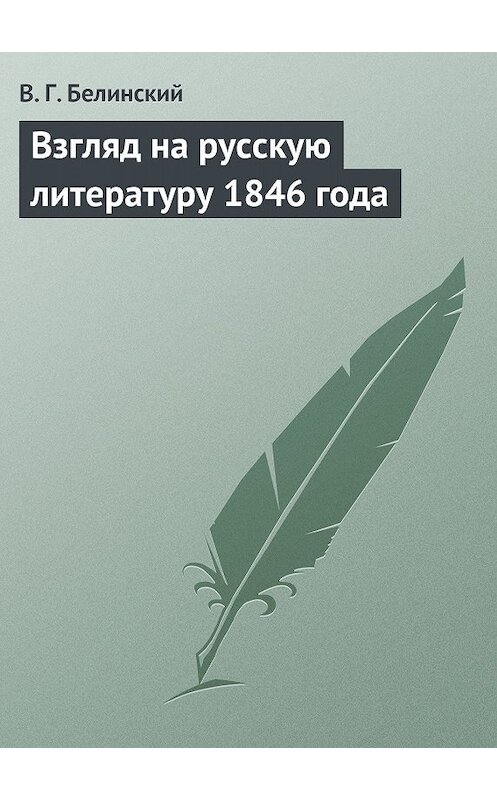 Обложка книги «Взгляд на русскую литературу 1846 года» автора Виссариона Белинския.