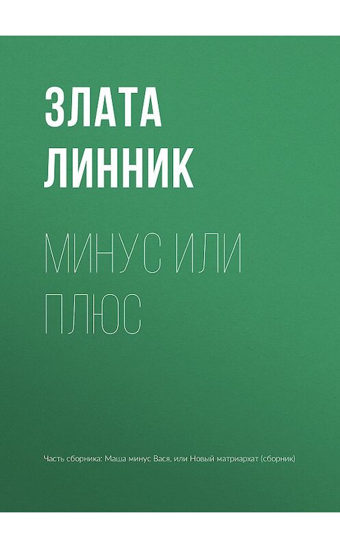 Обложка книги «Минус или плюс» автора Злати Линника издание 2018 года.