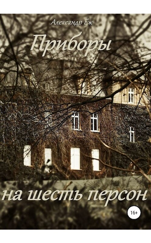 Обложка книги «Приборы на шесть персон» автора Александра Ёжа издание 2020 года.