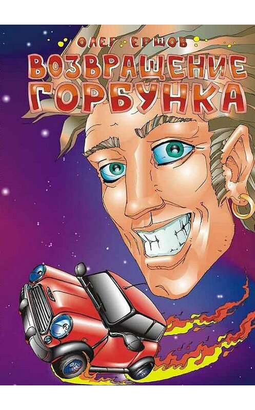 Обложка книги «Возвращение Горбунка» автора Олега Ершова. ISBN 9785447405366.