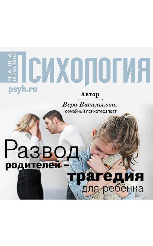 Обложка аудиокниги «Развод родителей – трагедия для ребенка» автора Веры Василькова.