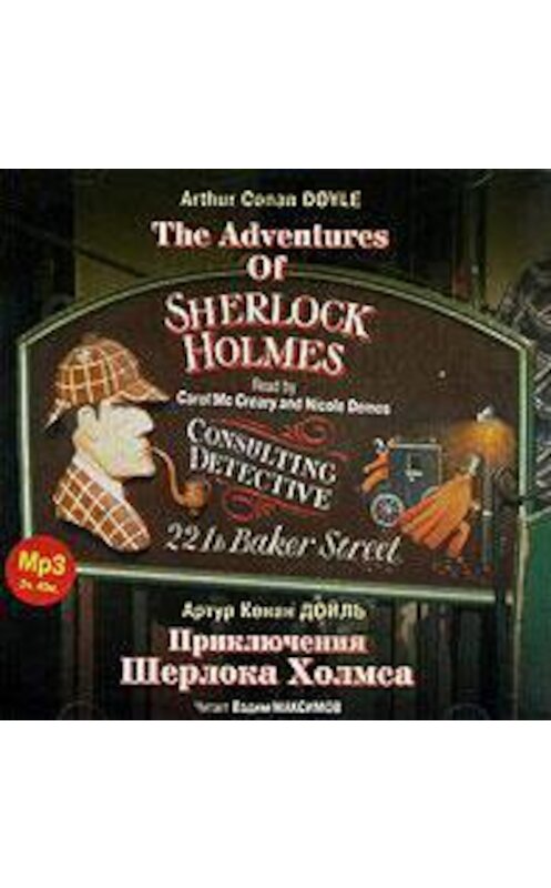 Обложка аудиокниги «Приключения Шерлока Холмса / The Adventures Of Sherlock Holmes. Collection» автора Артура Конана Дойла. ISBN 4607031753156.