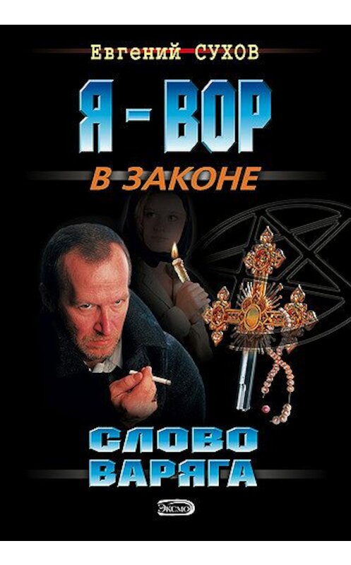 Обложка книги «Слово Варяга» автора Евгеного Сухова издание 2004 года. ISBN 5699189904.