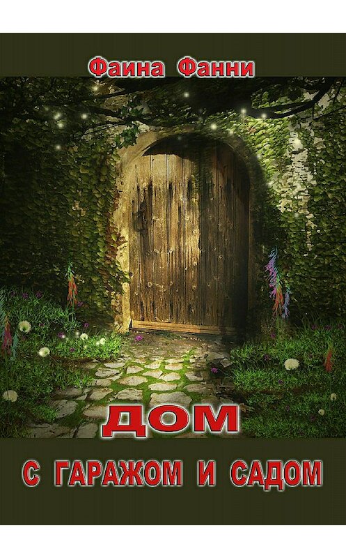 Обложка книги «Дом с гаражом и садом» автора Фаиной Фанни издание 2018 года.