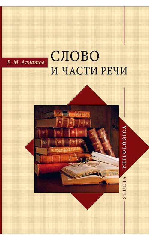 Обложка книги «Слово и части речи» автора Владимира Алпатова. ISBN 9785907117143.