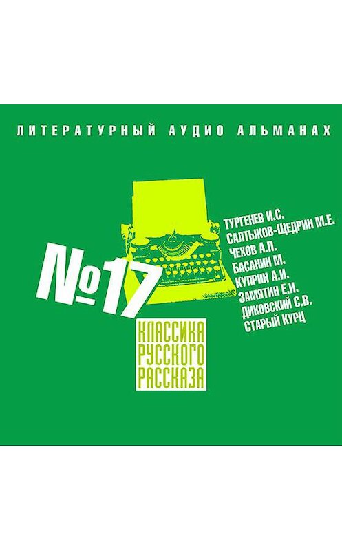 Обложка аудиокниги «Классика русского рассказа № 17» автора Сборника.
