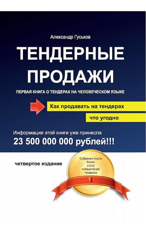 Обложка книги «Тендерные продажи. Первая книга о тендерах на человеческом языке» автора Александра Гуськова. ISBN 9785370045653.