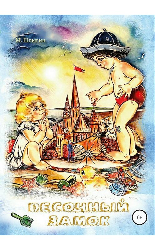 Обложка книги «Песочный замок» автора Максима Шлыгина издание 2018 года.