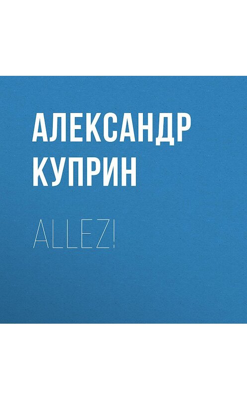 Обложка аудиокниги «Allez!» автора Александра Куприна.