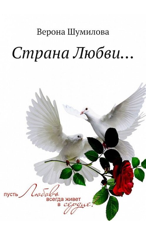 Обложка книги «Страна Любви…» автора Вероны Шумиловы. ISBN 9785449347398.