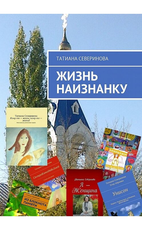 Обложка книги «Жизнь наизнанку» автора Татианы Севериновы. ISBN 9785449311658.