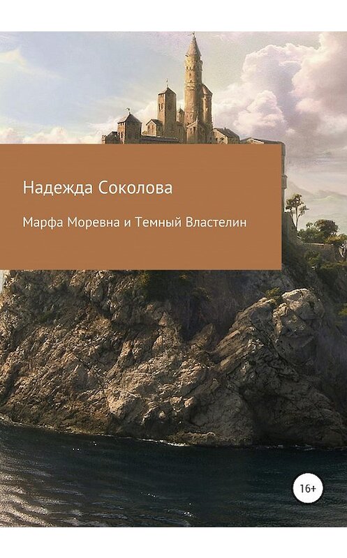 Обложка книги «Марфа Моревна и Темный Властелин» автора Надежды Соколовы издание 2020 года.