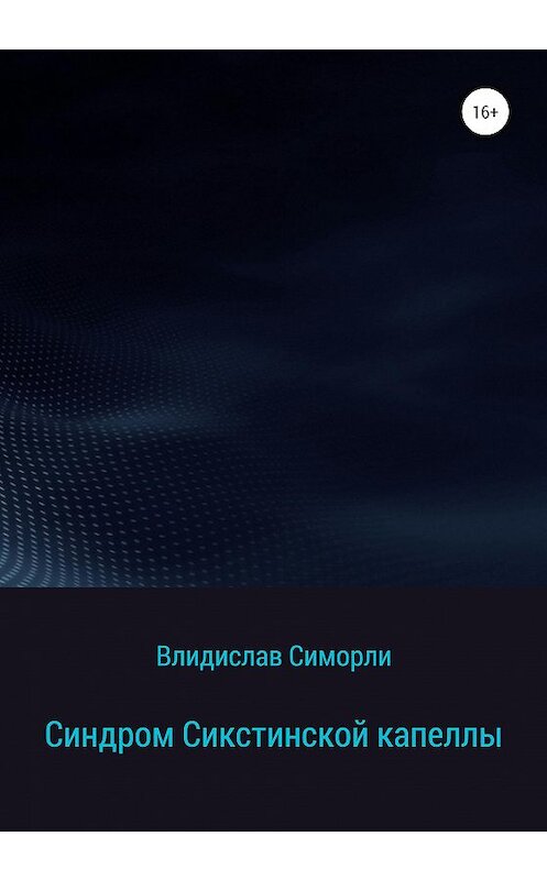 Обложка книги «Синдром Сикстинской капеллы» автора Владислав Симорли издание 2020 года.