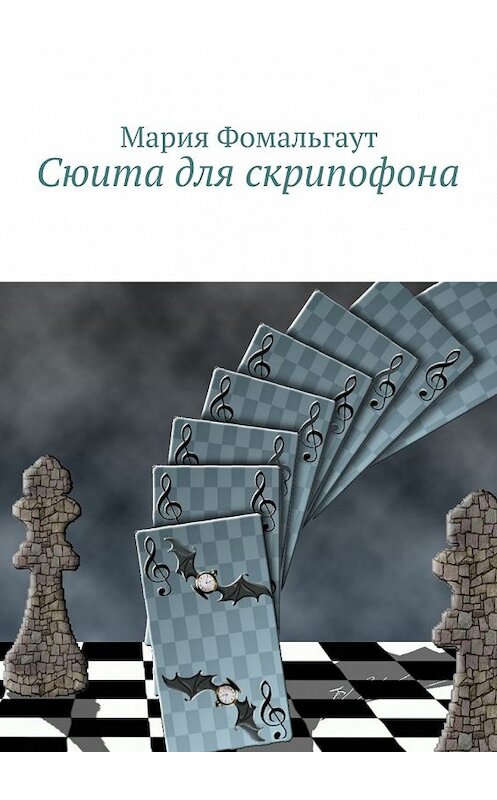Обложка книги «Сюита для скрипофона» автора Марии Фомальгаута. ISBN 9785447481179.