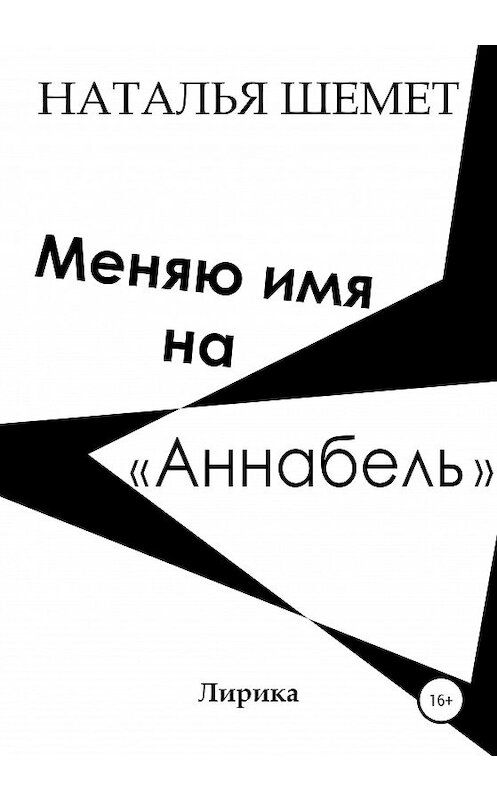 Обложка книги «Меняю имя на «Аннабель»» автора Натальи Шемета издание 2020 года.