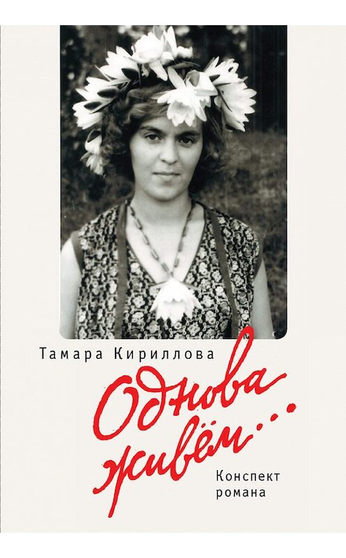 Обложка книги «Однова живем…» автора Тамары Кирилловы издание 2015 года. ISBN 9785906792952.