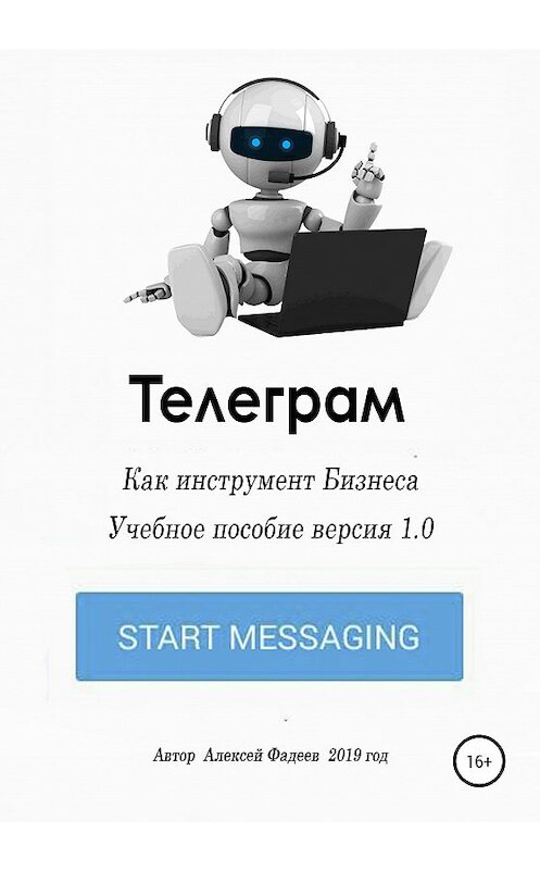 Обложка книги «Телеграм как инструмент бизнеса» автора Алексея Фадеева издание 2019 года.