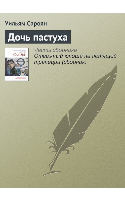Обложка книги «Дочь пастуха» автора Уильяма Сарояна издание 2014 года. ISBN 9785699714636.
