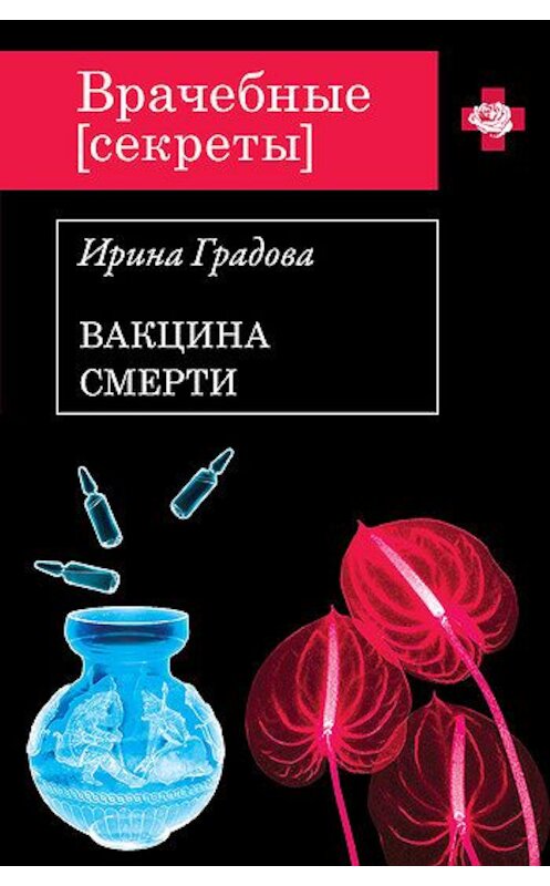 Обложка книги «Вакцина смерти» автора Ириной Градовы издание 2011 года. ISBN 9785699534463.