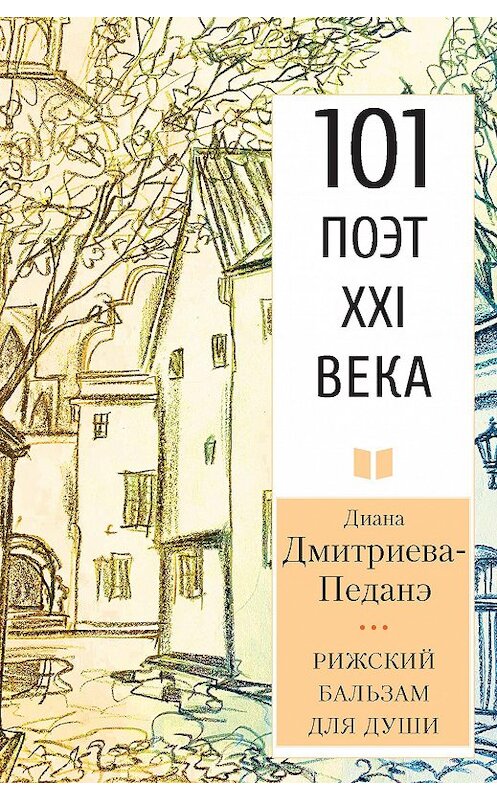 Обложка книги «Рижский бальзам для души» автора Дианы Дмитриева-Педанэ издание 2020 года. ISBN 9785001700555.