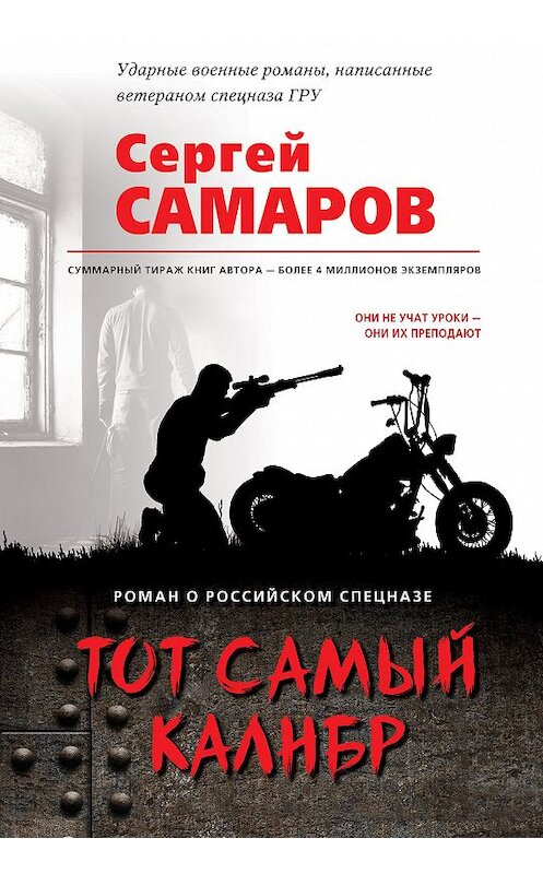 Обложка книги «Тот самый калибр» автора Сергея Самарова издание 2018 года. ISBN 9785040977734.