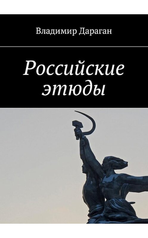 Обложка книги «Российские этюды» автора Владимира Дарагана. ISBN 9785449021007.