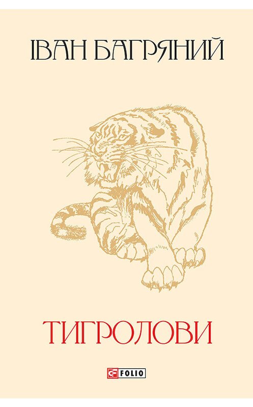 Обложка книги «Тигролови» автора Івана Багряния издание 2015 года.