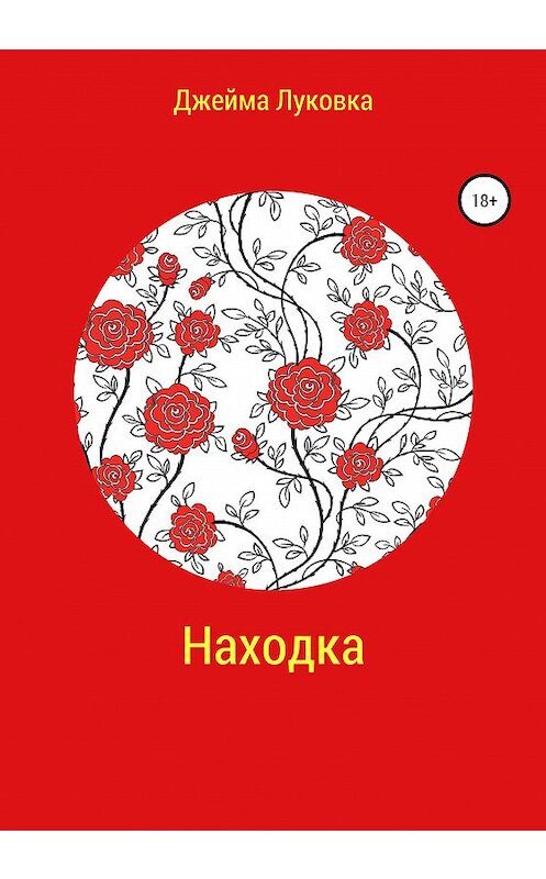Обложка книги «Находка» автора Джеймы Луковки издание 2020 года.