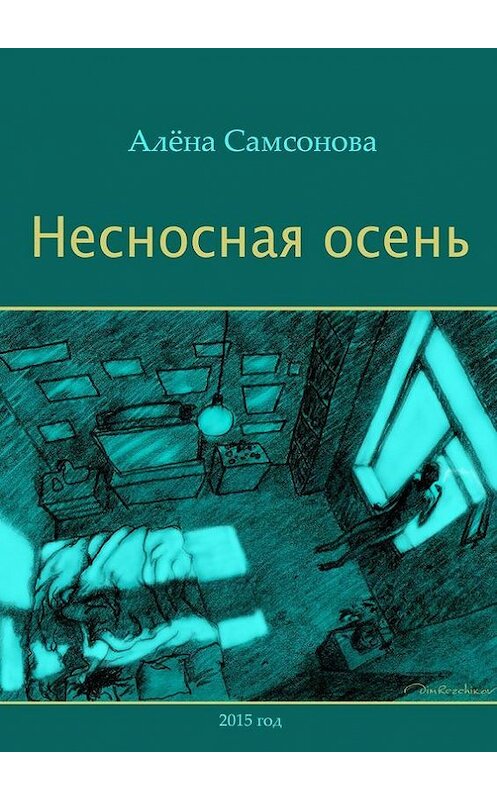 Обложка книги «Несносная осень» автора Алёны Самсоновы. ISBN 9785447415433.