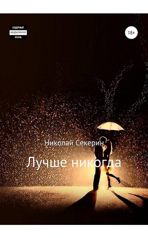 Обложка книги «Лучше никогда» автора Николая Секерина издание 2019 года.